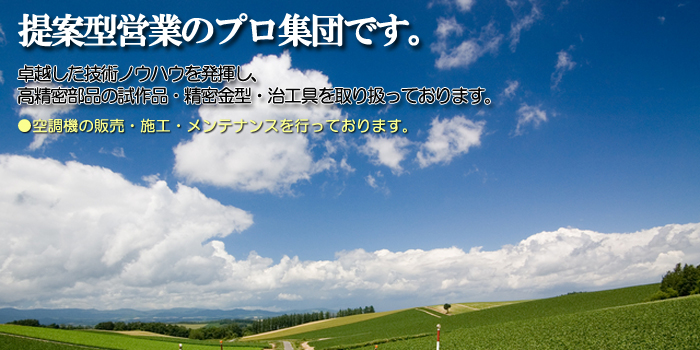 株式会社ヤマテックのホームページへようこそ!